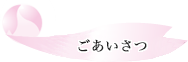 ごあいさつ