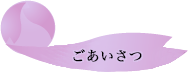 ごあいさつへ