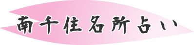 南千住名所占い