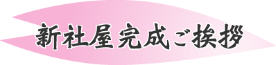 新社屋完成のご挨拶