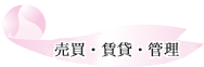 売買・賃貸・管理