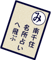 南千住名所占いへ飛ぶ