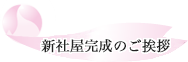 新社屋完成のご挨拶