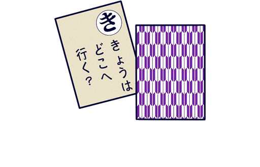 きょうはどこへいく？